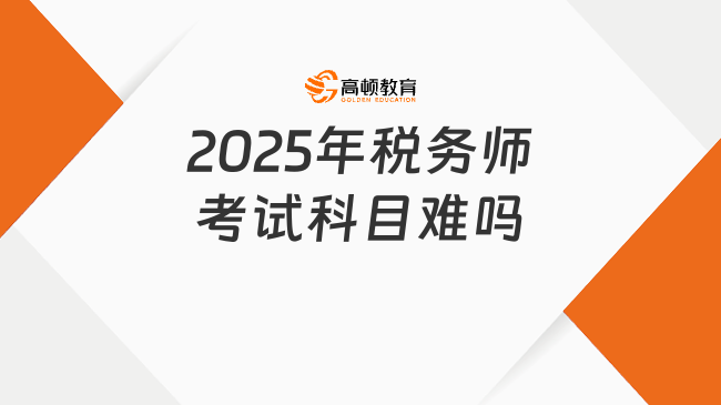 2025年税务师考试科目难吗