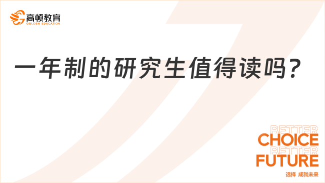 一年制的研究生值得讀嗎？
