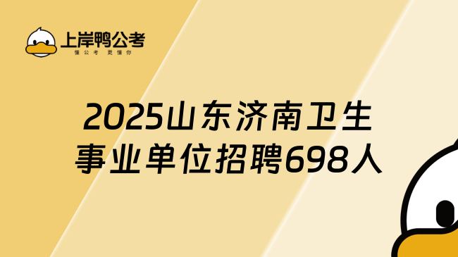 2025山東濟南衛(wèi)生事業(yè)單位招聘698人