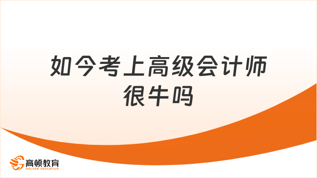 如今考上高級會計師很牛嗎