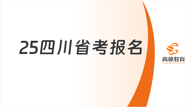 25四川省考報(bào)名