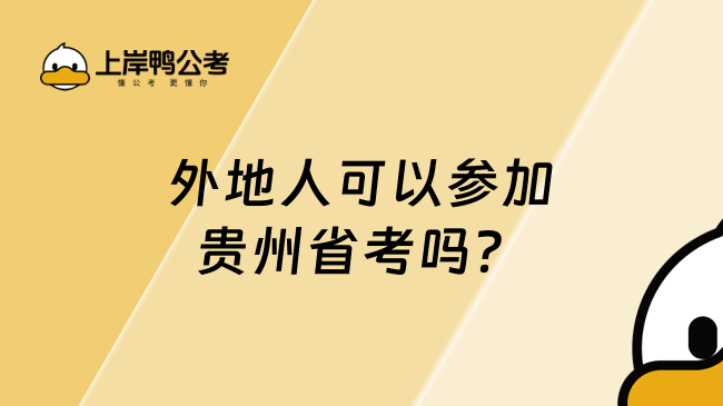 外地人可以參加貴州省考嗎？需要什么條件？