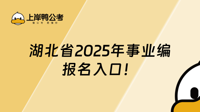 湖北省2025年事業(yè)編報(bào)名入口！報(bào)名流程詳解