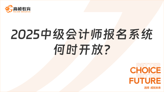 2025中级会计师报名系统何时开放?