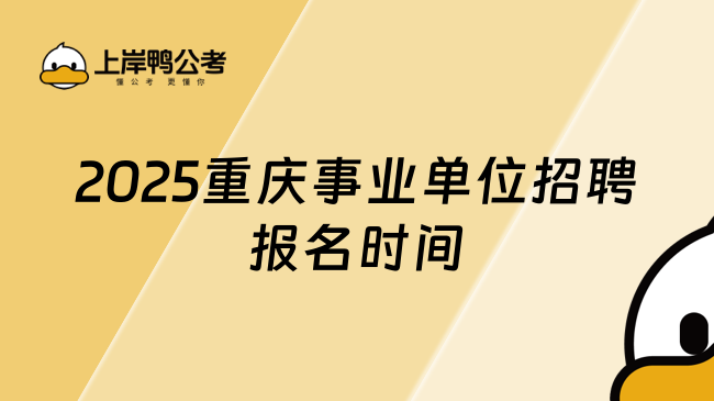 2025重庆事业单位招聘报名时间