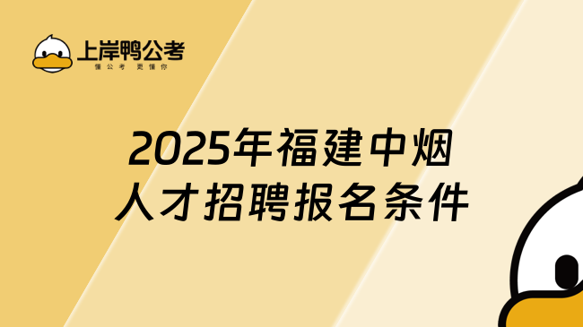 2025年福建中煙人才招聘報名條件+報名入口！