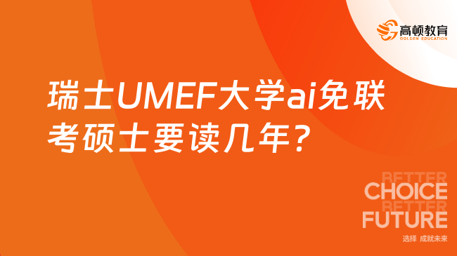 瑞士UMEF大學ai免聯考碩士要讀幾年?