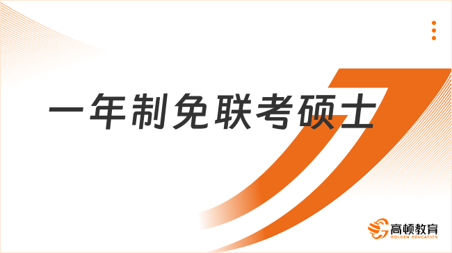 新消息！超短一年制免聯考碩士：國際碩士招生院校及專業概覽