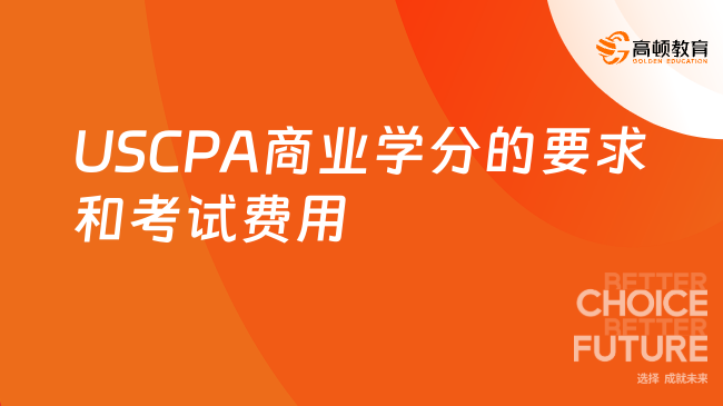 USCPA商業(yè)學(xué)分的要求和考試費用是什么？