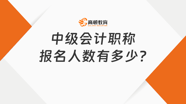 中级会计职称报名人数有多少?