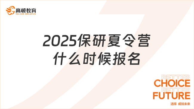 2025保研夏令營什么時候報名