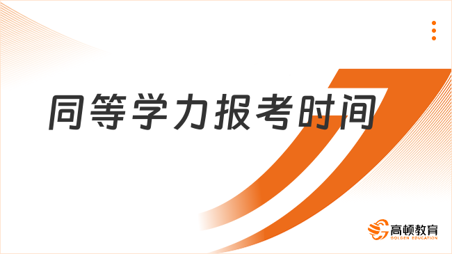 同等学力报考时间