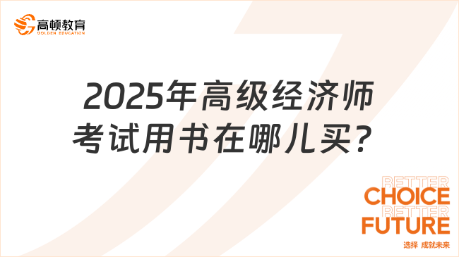 2025年高级经济师考试用书在哪儿买？