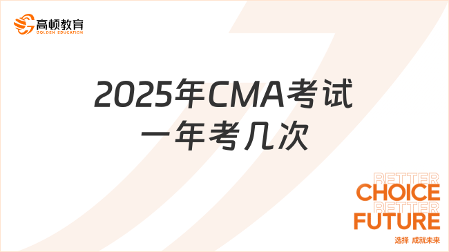 2025年CMA考試一年能考幾次？