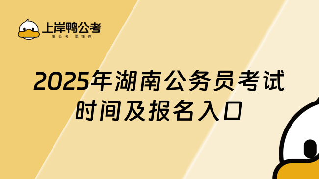 2025年湖南公务员考试时间及报名入口