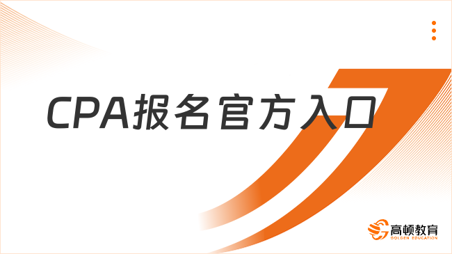 CPA报名官方入口