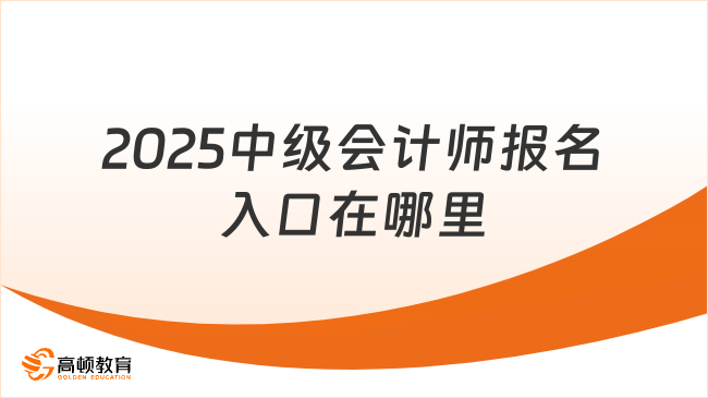 2025中级会计师报名入口在哪里