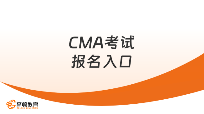 CMA考试报名入口