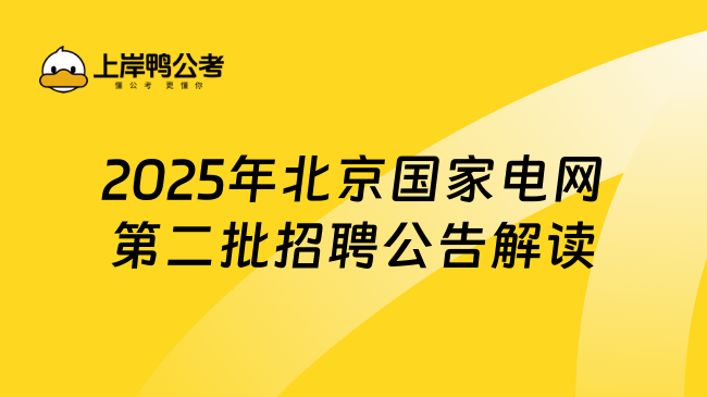 2025年北京国家电网第二批招聘公告解读