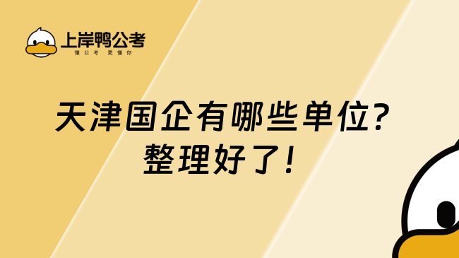 天津國企有哪些單位？整理好了！