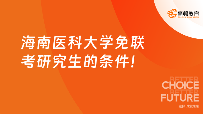 2025海南醫科大學免聯考研究生的條件及學費！大專可讀
