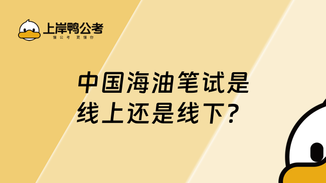 中國海油筆試是線上還是線下？考前必看！