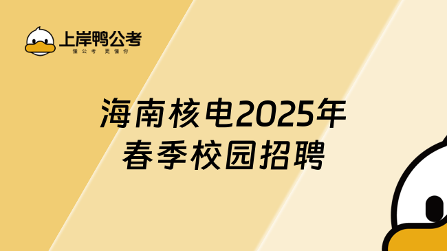 海南核電2025年春季校園招聘
