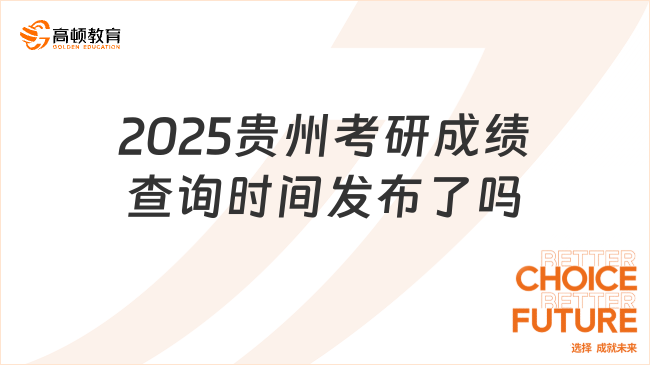 2025贵州考研成绩查询时间发布了吗