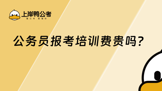 公務(wù)員報考培訓(xùn)費貴嗎？