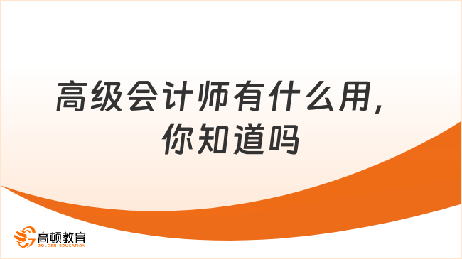高級會計師有什么用，你知道嗎