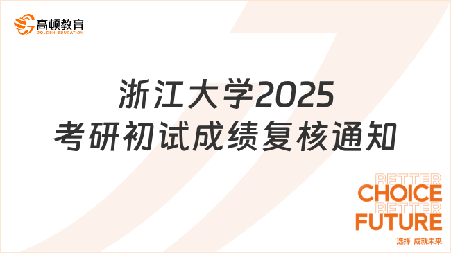 浙江大學2025考研初試成績復核通知