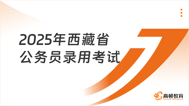 2025年西藏省公務員錄用考試