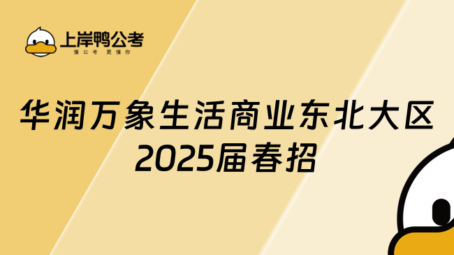 華潤萬象生活商業(yè)東北大區(qū)2025屆春招