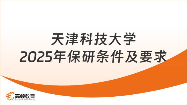 天津科技大學2025年保研條件及要求！點擊了解！