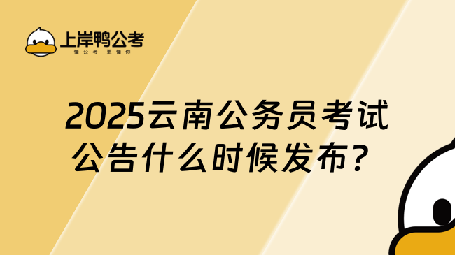 2025云南公务员考试公告什么时候发布？