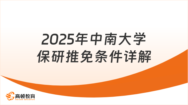 2025年中南大學保研推免條件詳解！保研er必看！