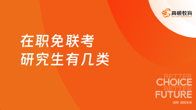 在職免聯(lián)考研究生有幾類