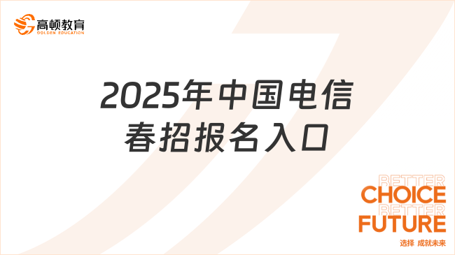 2025年中国电信春招报名入口