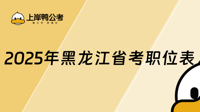 2025年黑龙江省考职位表