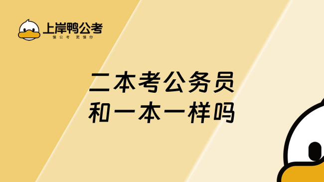 二本考公务员和一本一样吗