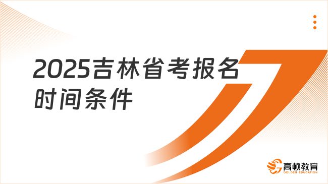 2025吉林省考報名時間條件