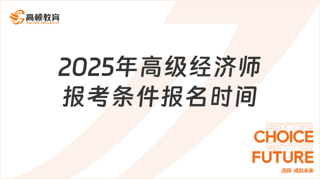 2025年高级经济师报考条件报名时间