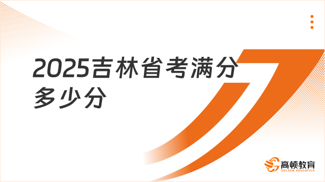 2025吉林省考滿分多少分
