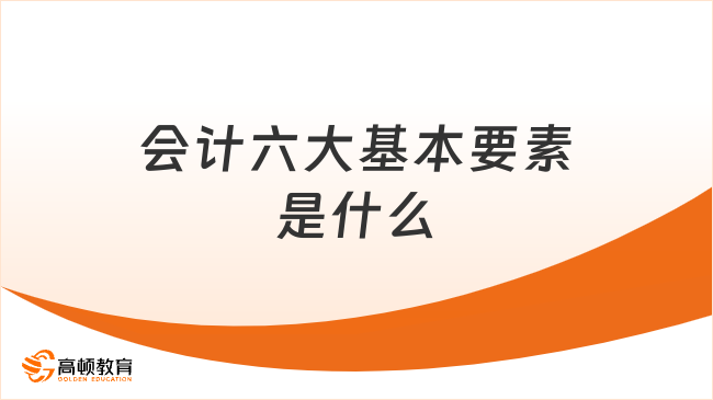 會計六大基本要素是什么
