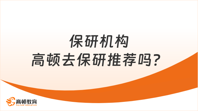 保研機構高頓去保研推薦嗎？高頓去保研服務內容曝光！