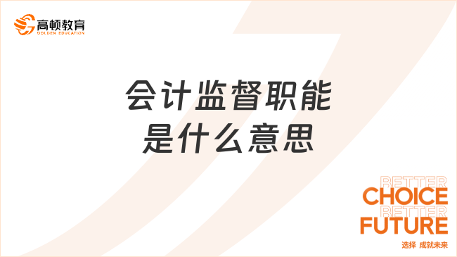 會計監(jiān)督職能是什么意思？如何通俗理解？