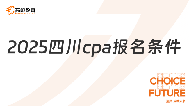 2025四川cpa报名条件