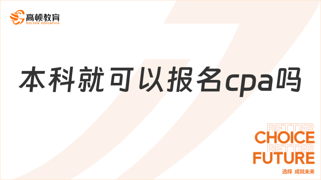 本科就可以报名cpa吗