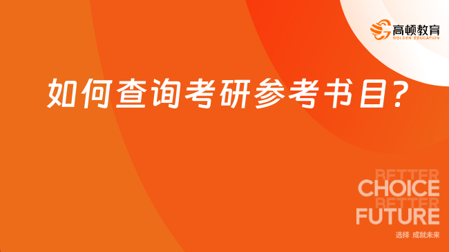 如何查询考研参考书目？