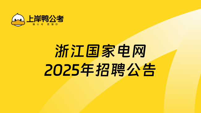浙江國家電網2025年招聘公告，報名時間2月28日截止！